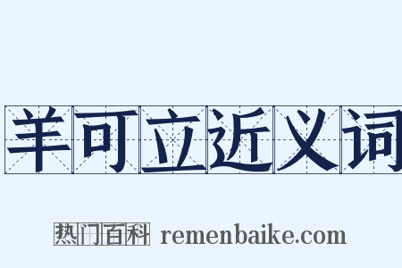 羊可立近义词是什么意思的图片